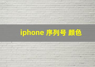 iphone 序列号 颜色